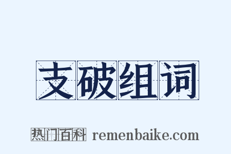 支破组词是什么意思的图片